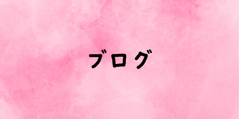 ブログ