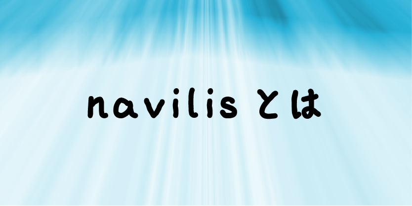 navilisとは