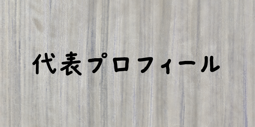 代表プロフィール