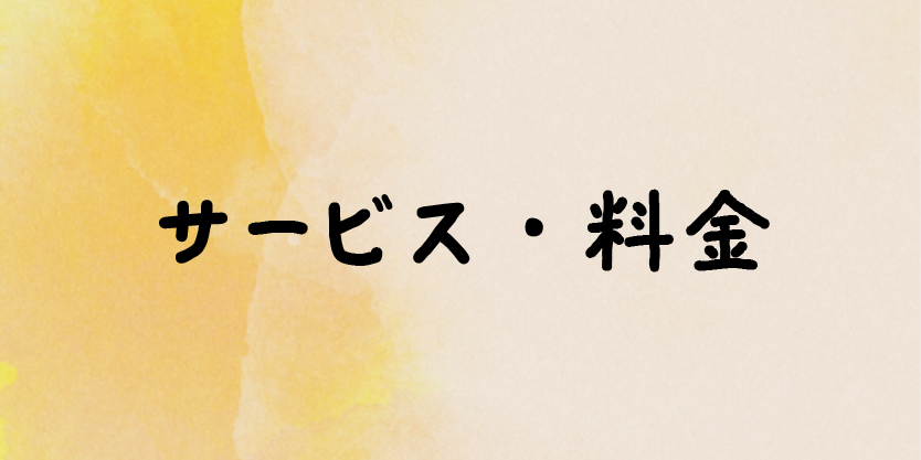 サービス・料金